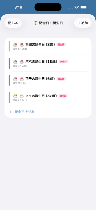 シェアポケット 記念日一覧