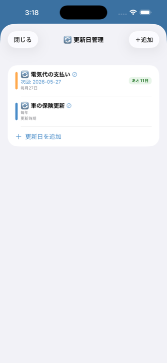 シェアポケット 更新日管理 — サブスクの契約更新を追跡
